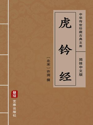 cover image of 虎钤经（简体中文版）